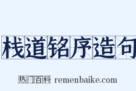 栈道铭序造句是什么意思的图片